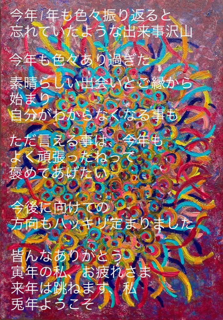 今年もありがとう